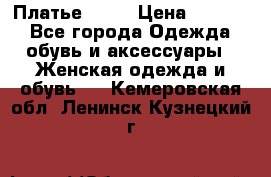 Платье . .. › Цена ­ 1 800 - Все города Одежда, обувь и аксессуары » Женская одежда и обувь   . Кемеровская обл.,Ленинск-Кузнецкий г.